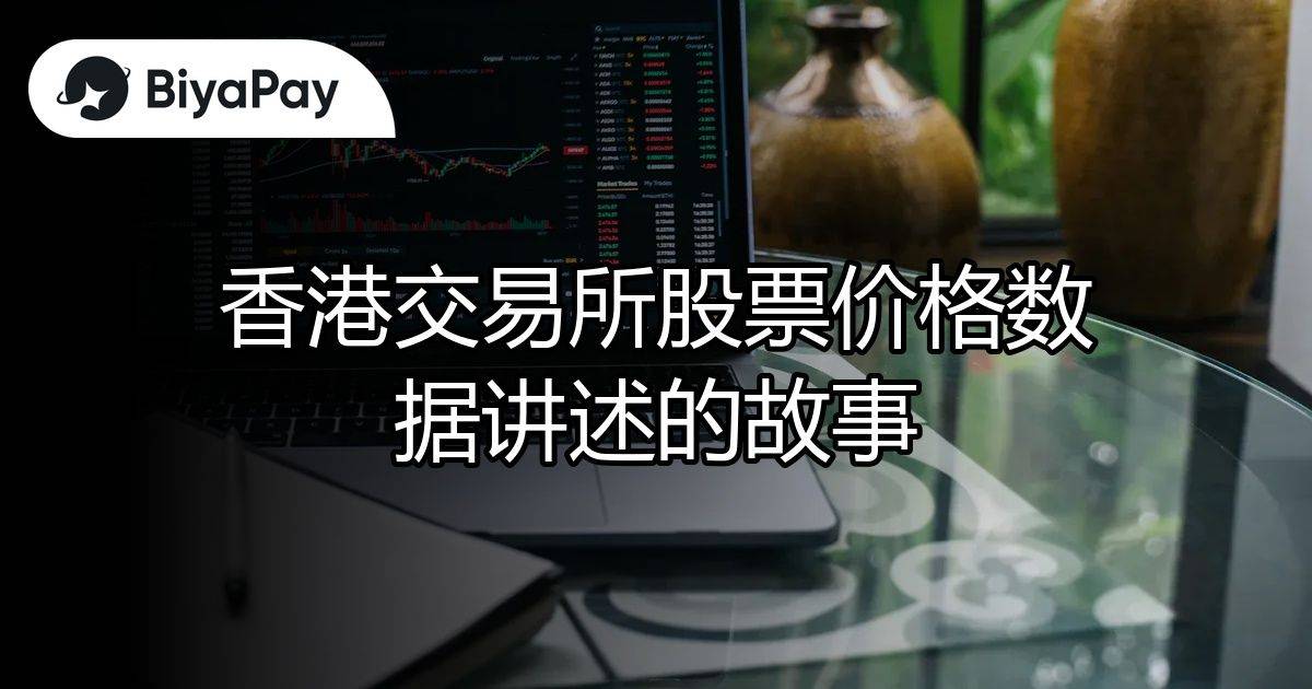香港交易所股票价格