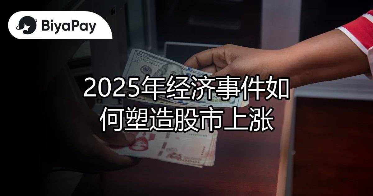 2025经济事件股市上涨