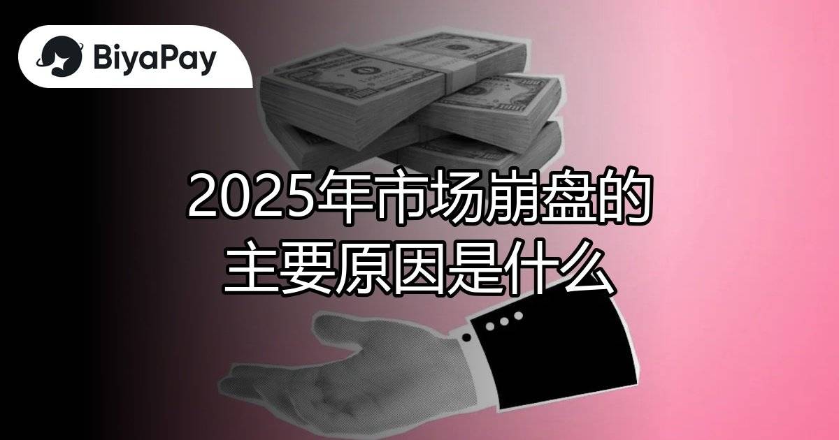 2025市场崩盘主要原因