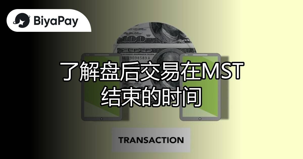 盘后交易MST