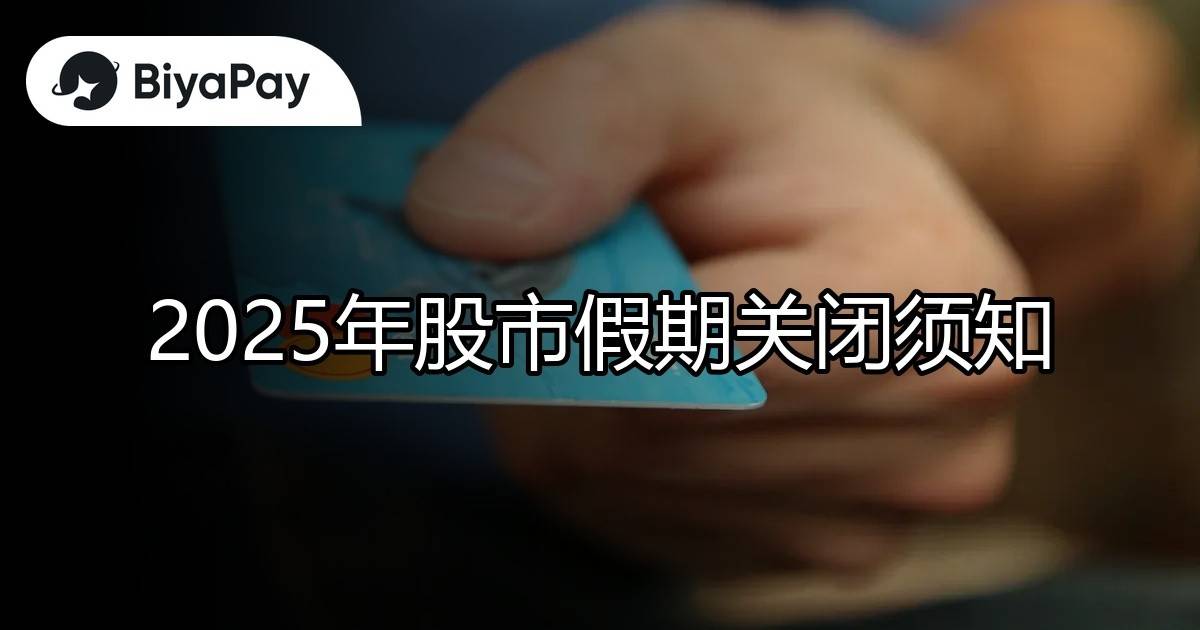 2025股市假期关闭