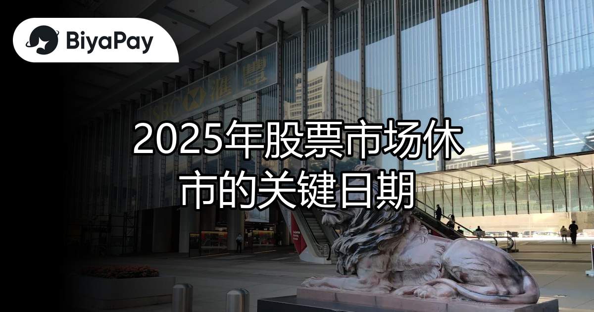 2025年股票市场休市