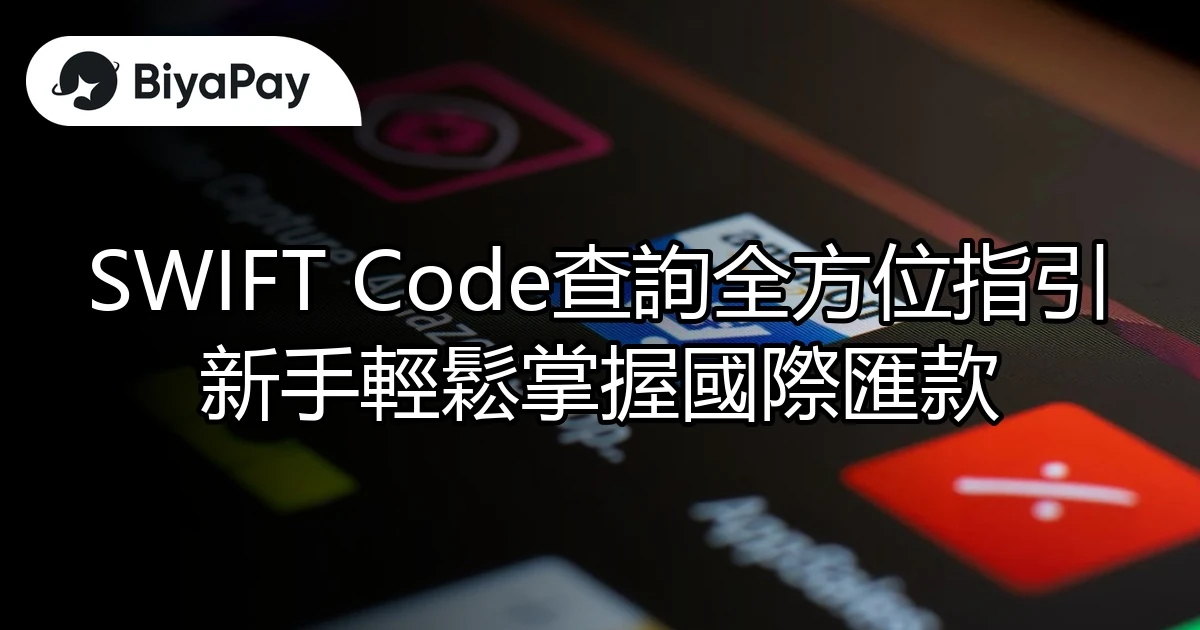 SWIFT Code查詢全方位指引