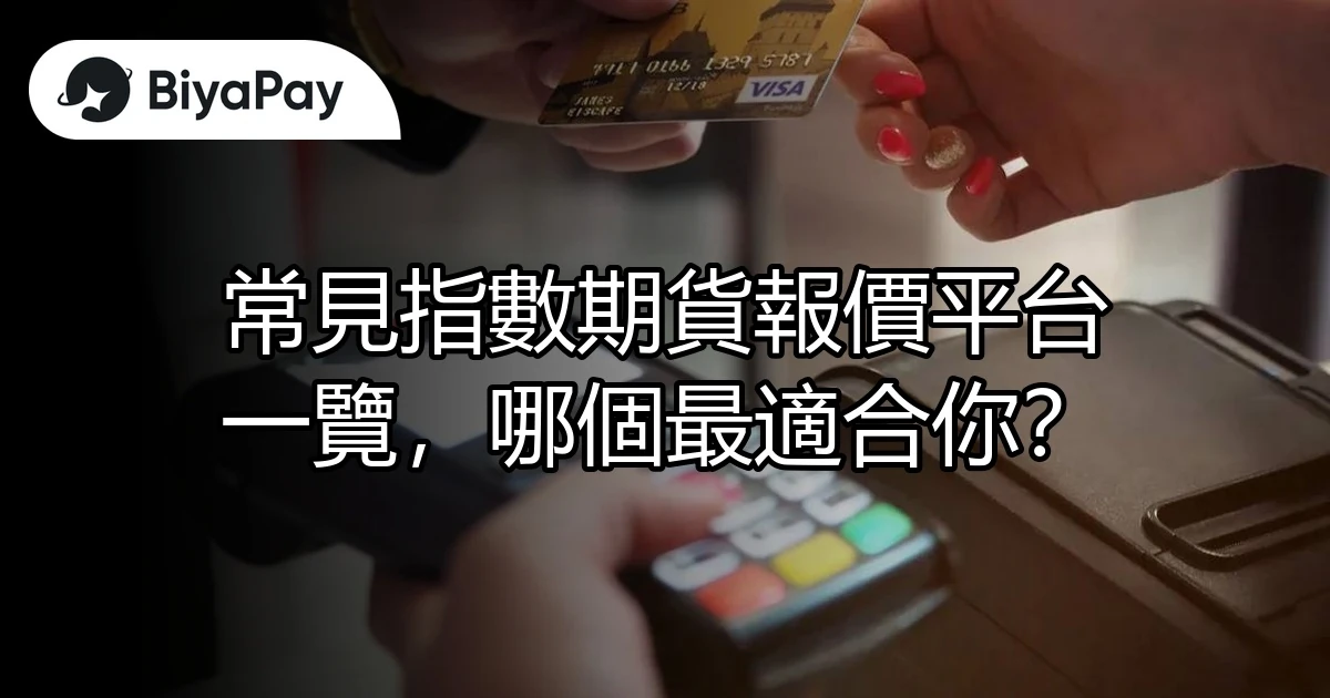 常見指數期貨報價平台
