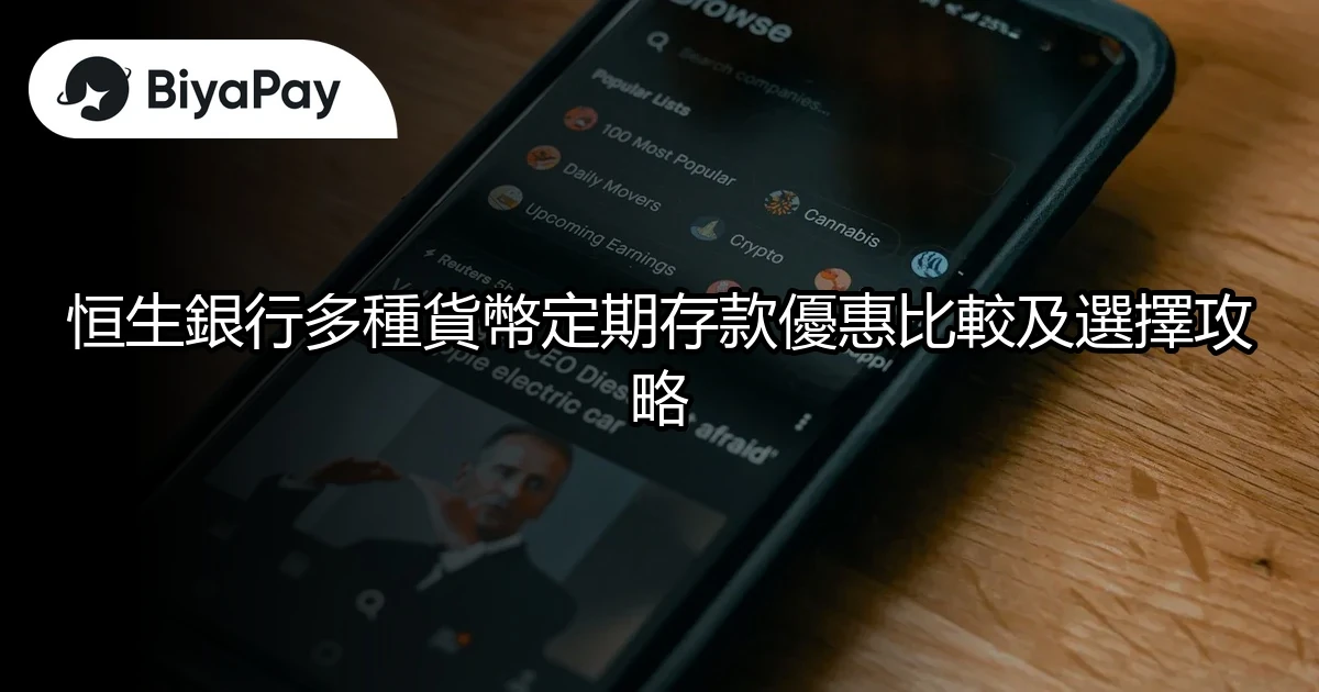 恒生銀行貨幣定期存款