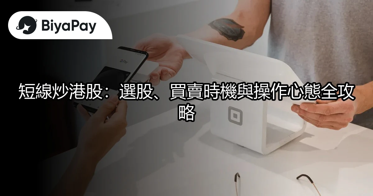 選股、買賣時機操作攻略