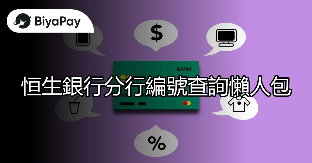 恒生銀行分行編號查詢