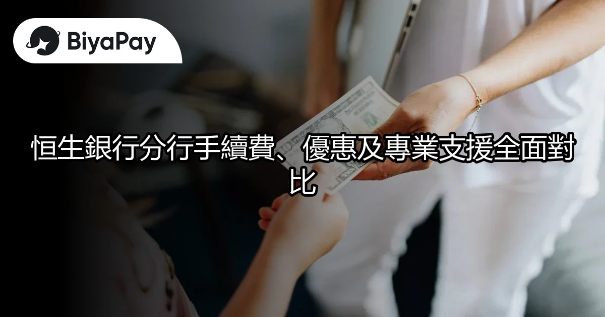 恒生銀行全面對比