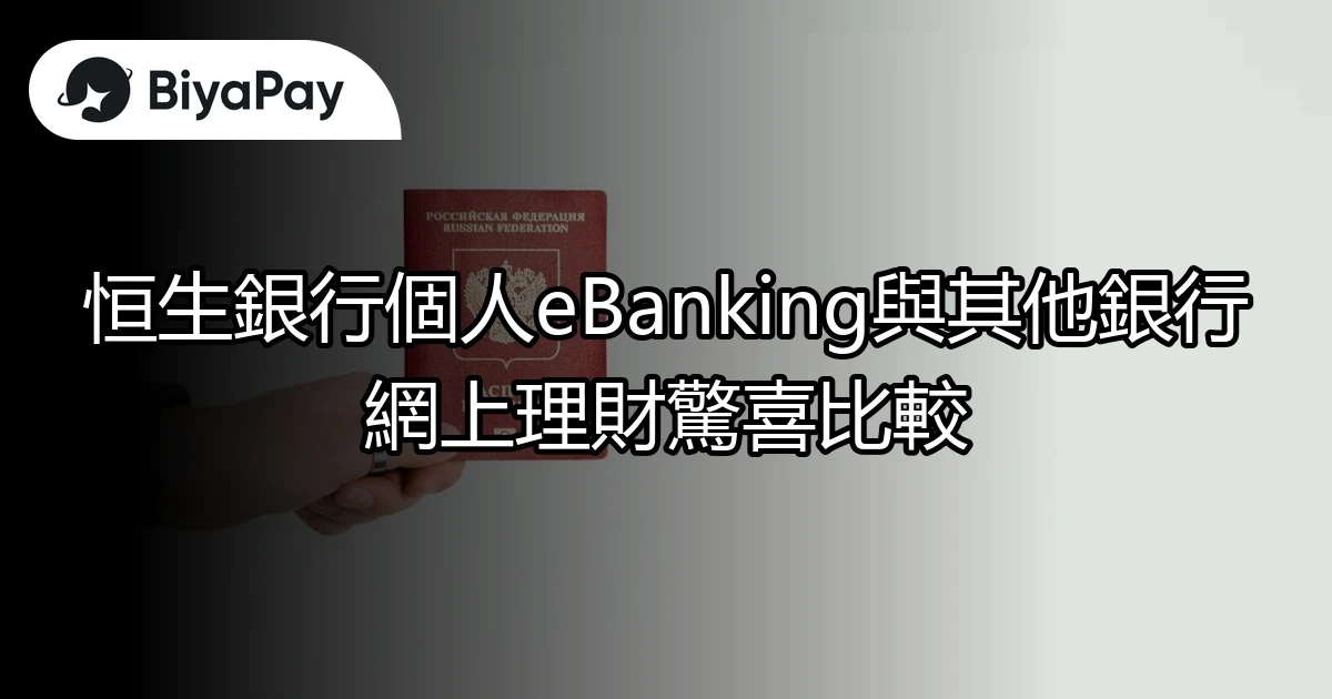 恒生銀行其他銀行比較