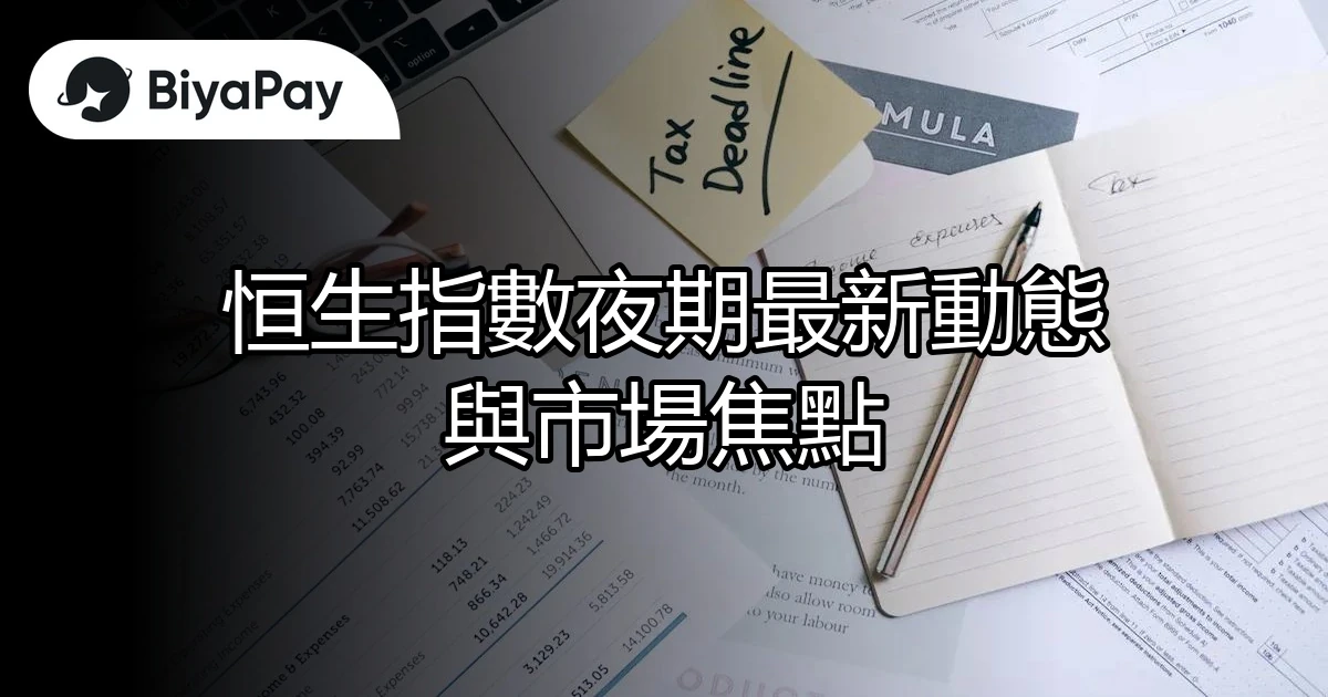恒生指數夜期動態焦點
