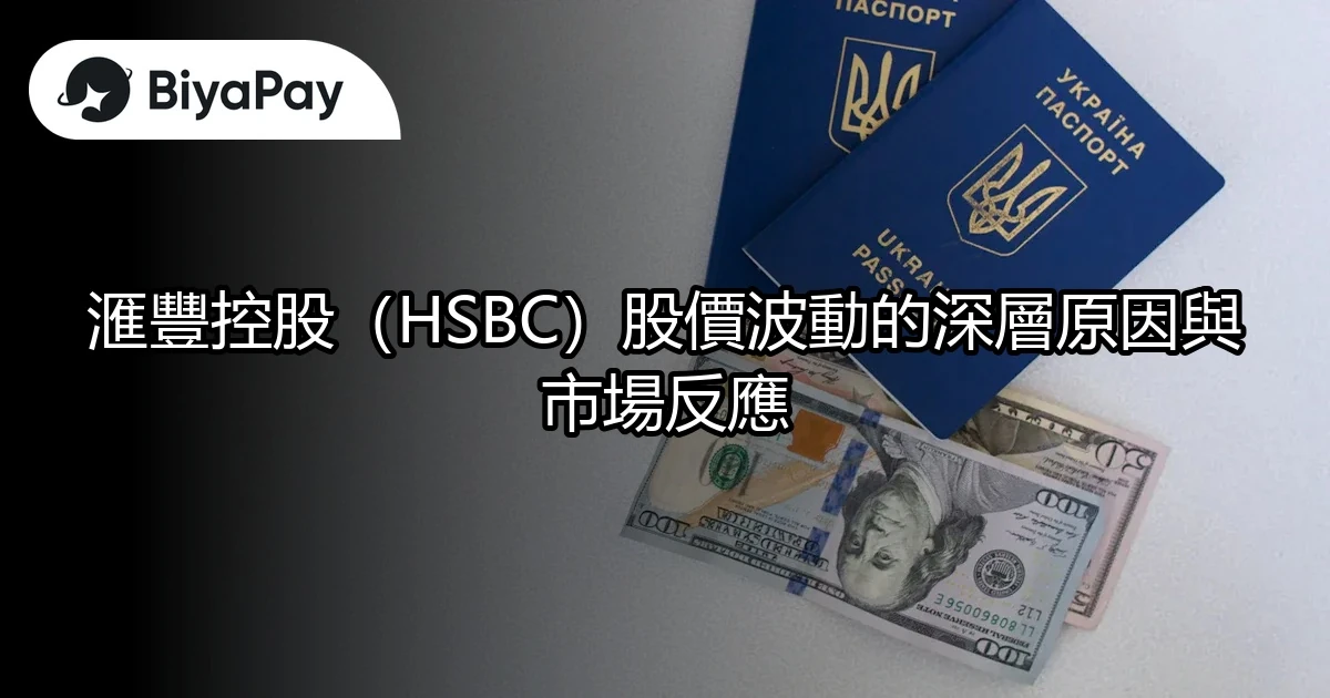 滙豐控股(HSBC)股價波動原因