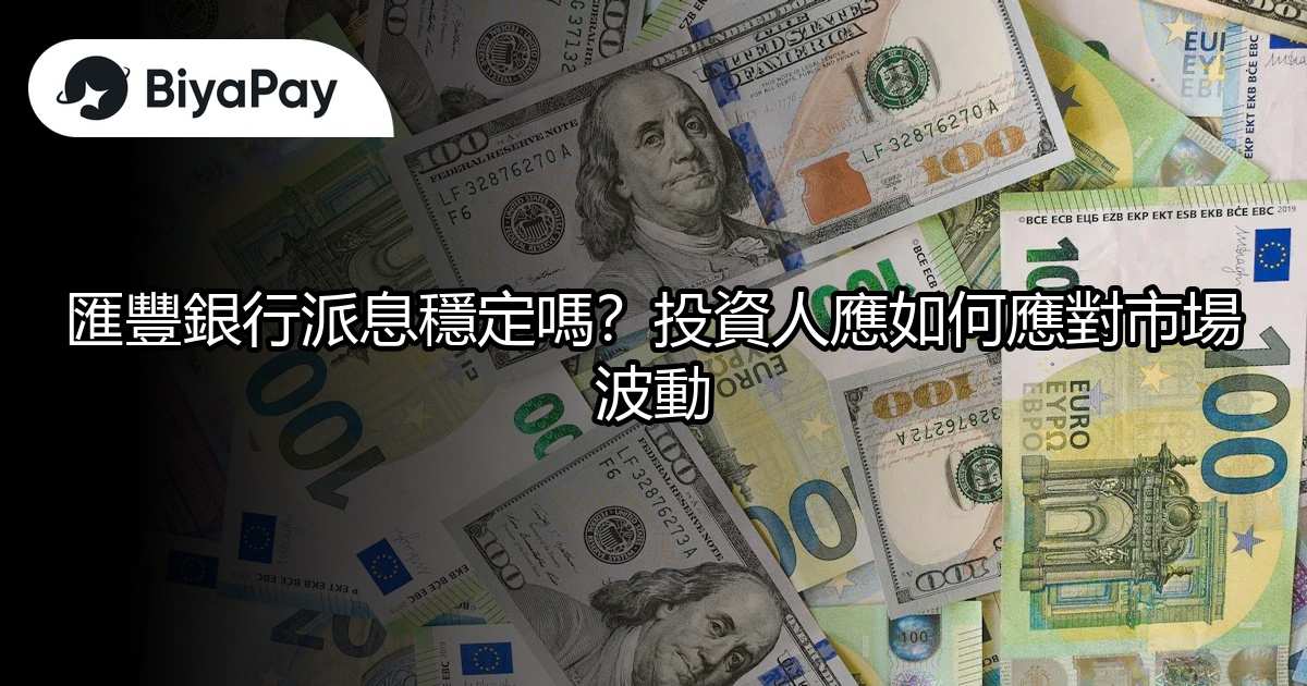 匯豐銀行派息市場波動