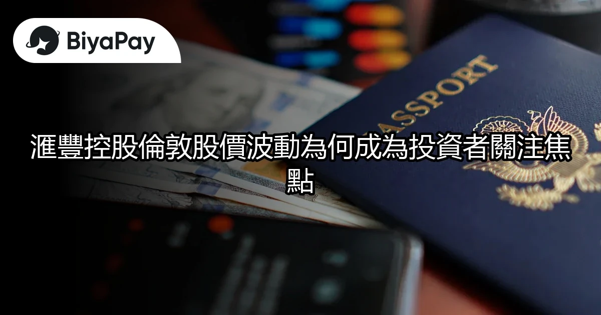 滙豐控股倫敦股價波動