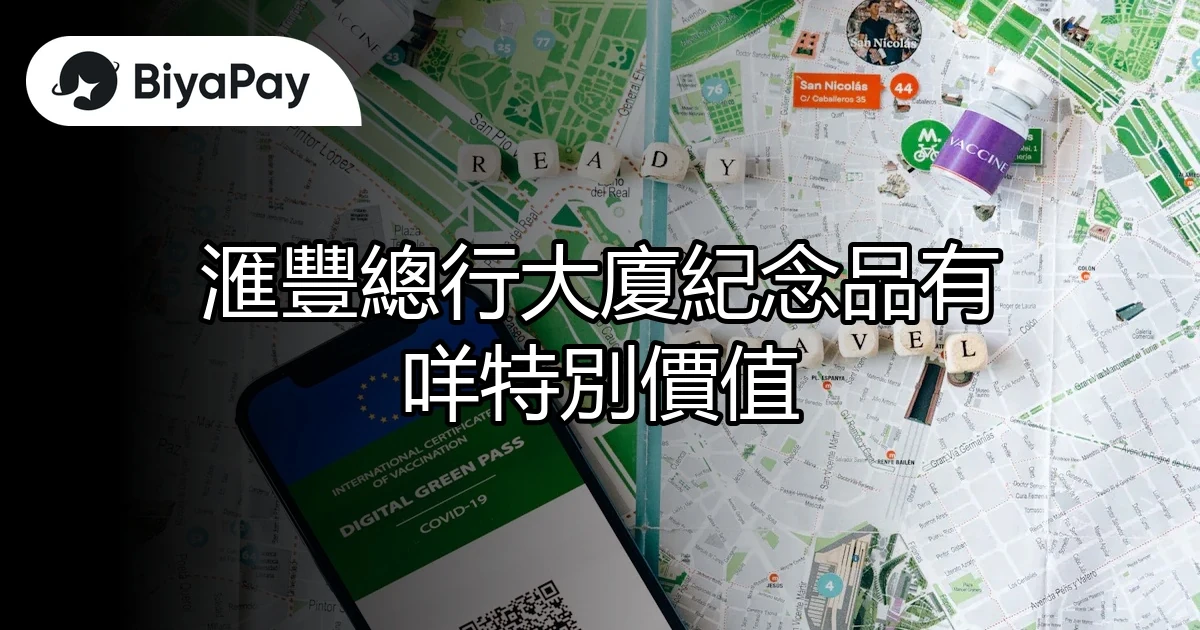 滙豐總行大廈紀念品價值