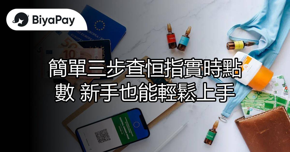 查恒指實時點數上手
