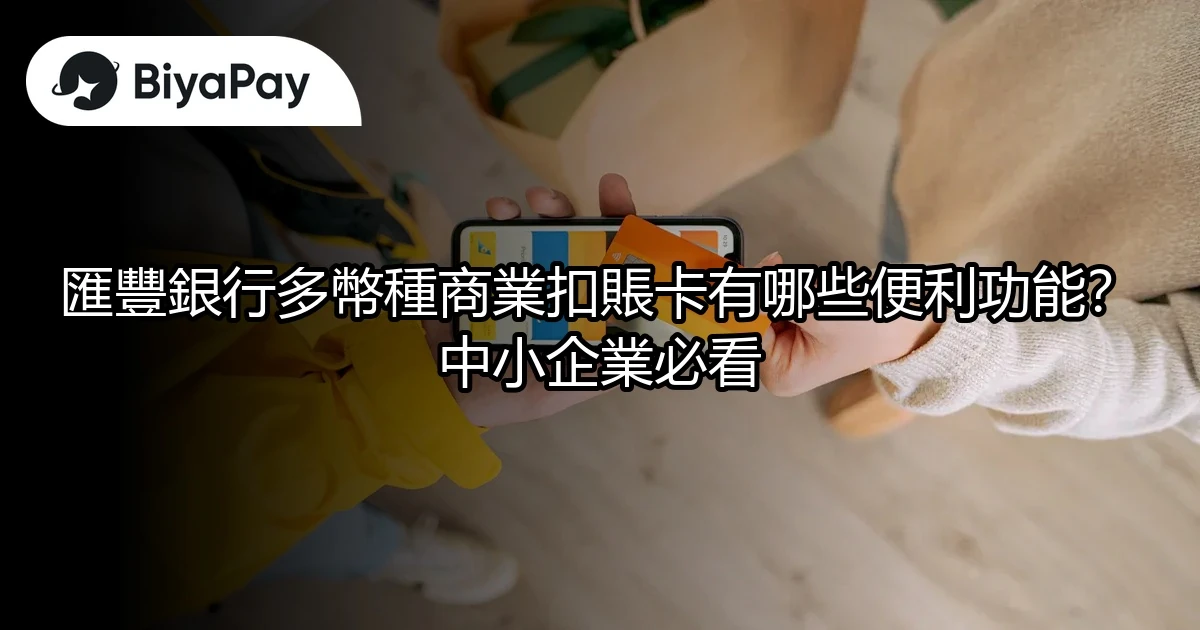 匯豐多幣種商業扣賬卡