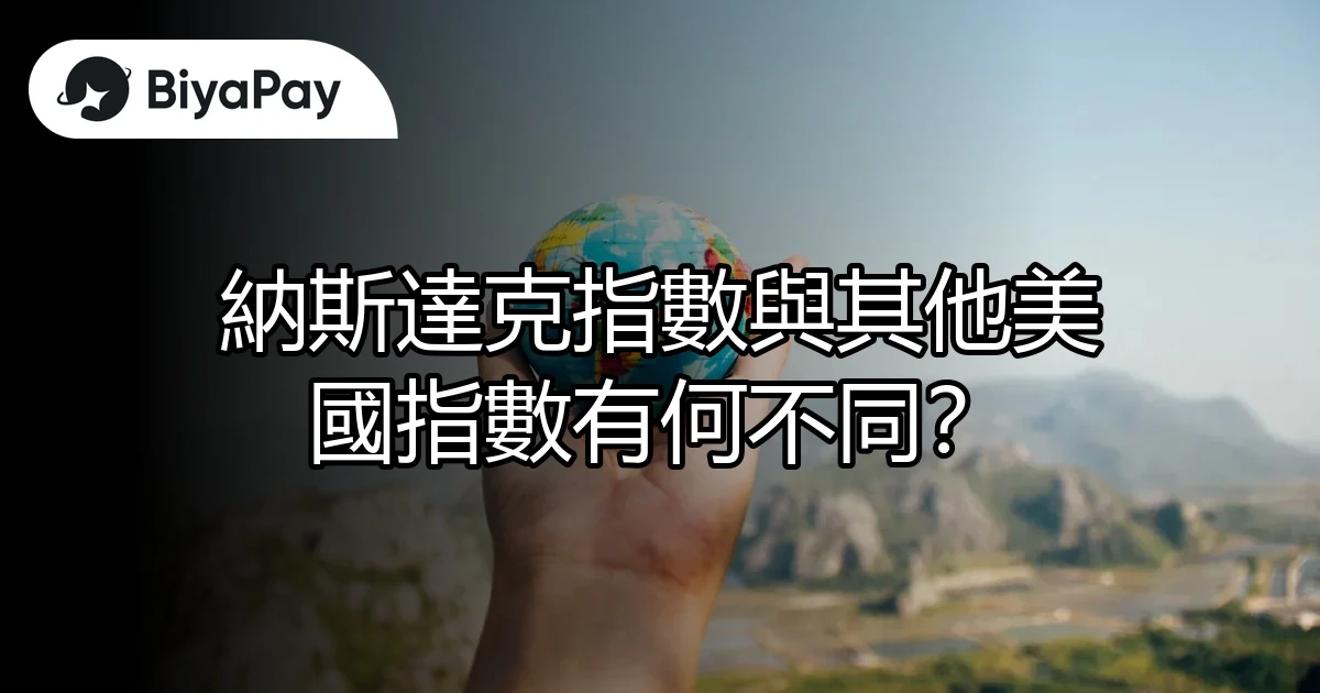 納斯達克其他指數不同