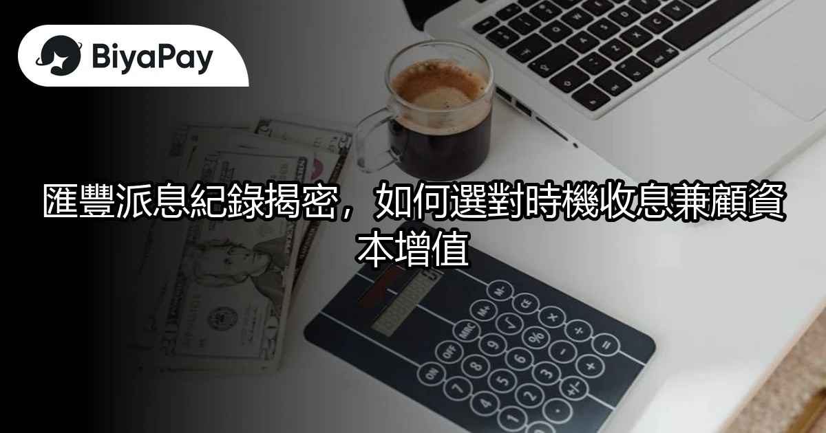 匯豐派息收息資本增值