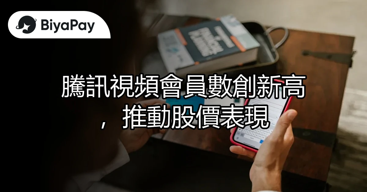騰訊視頻會員推動股價