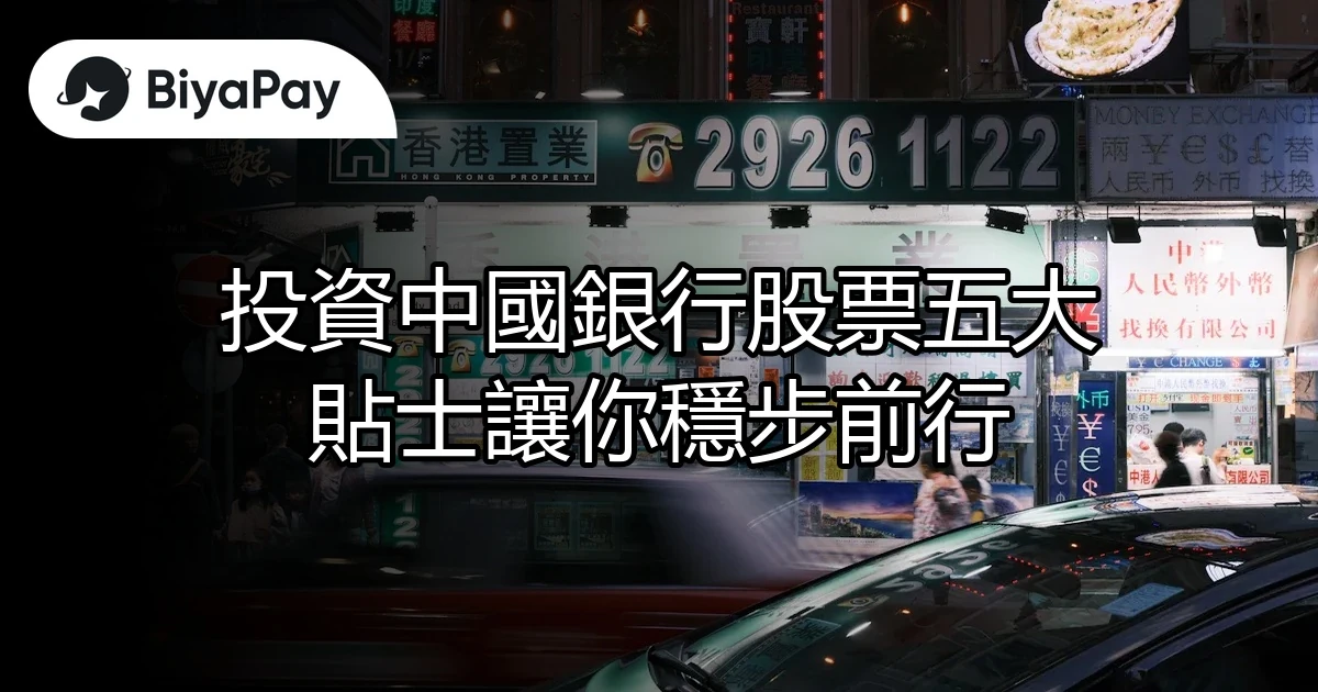 中國銀行股票投資