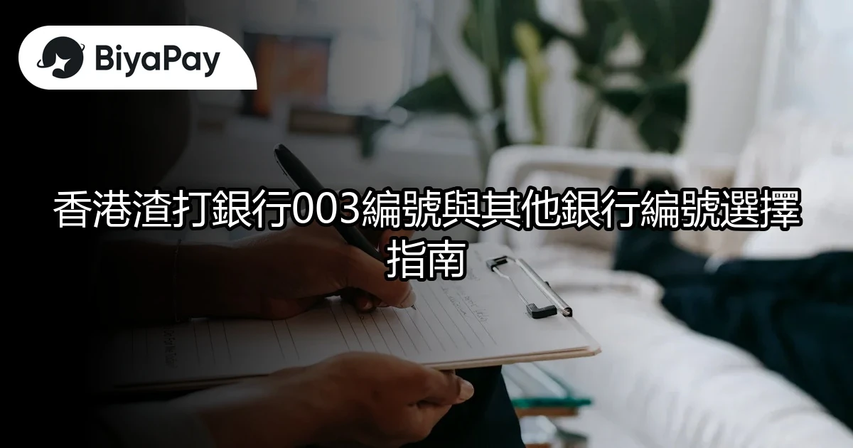 香港渣打銀行編號選擇