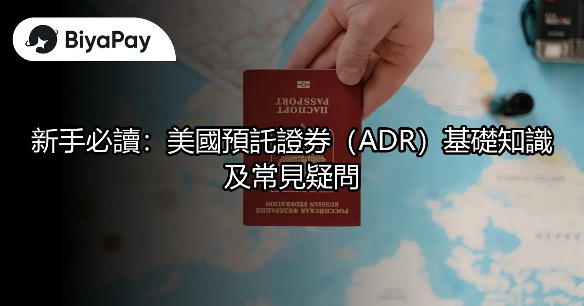 美國預託證券(ADR)基礎知識