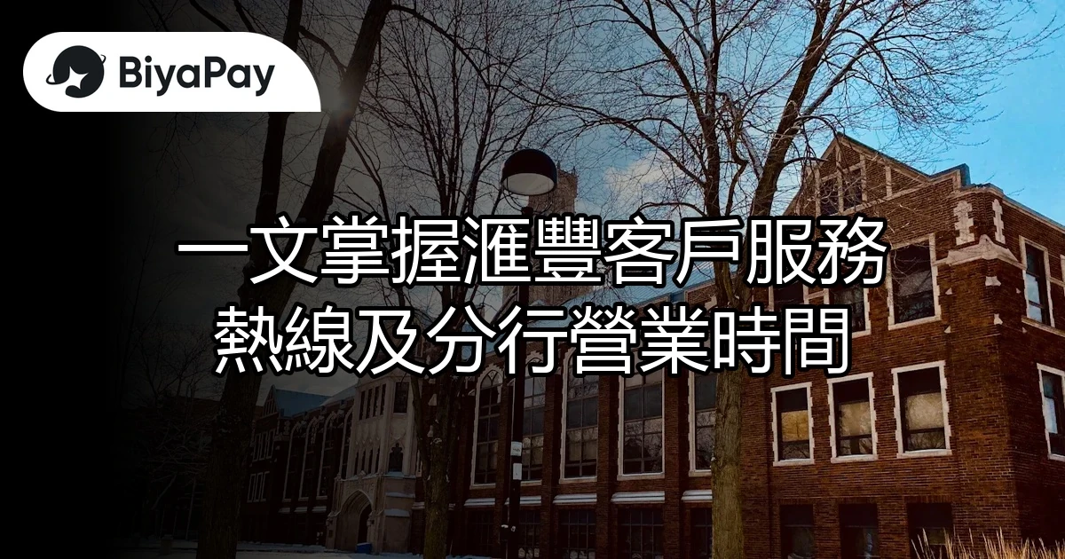 滙豐客戶服務
