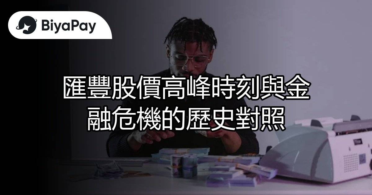 匯豐股價高峰金融危機