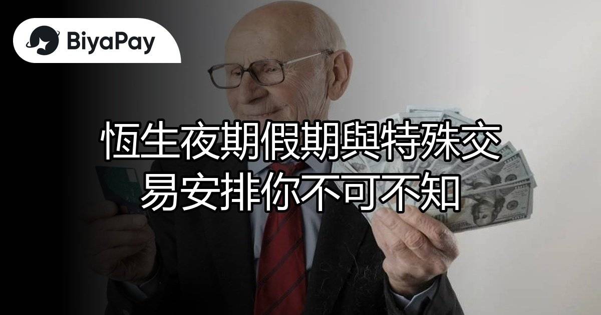 恆生夜期假期與特殊交易