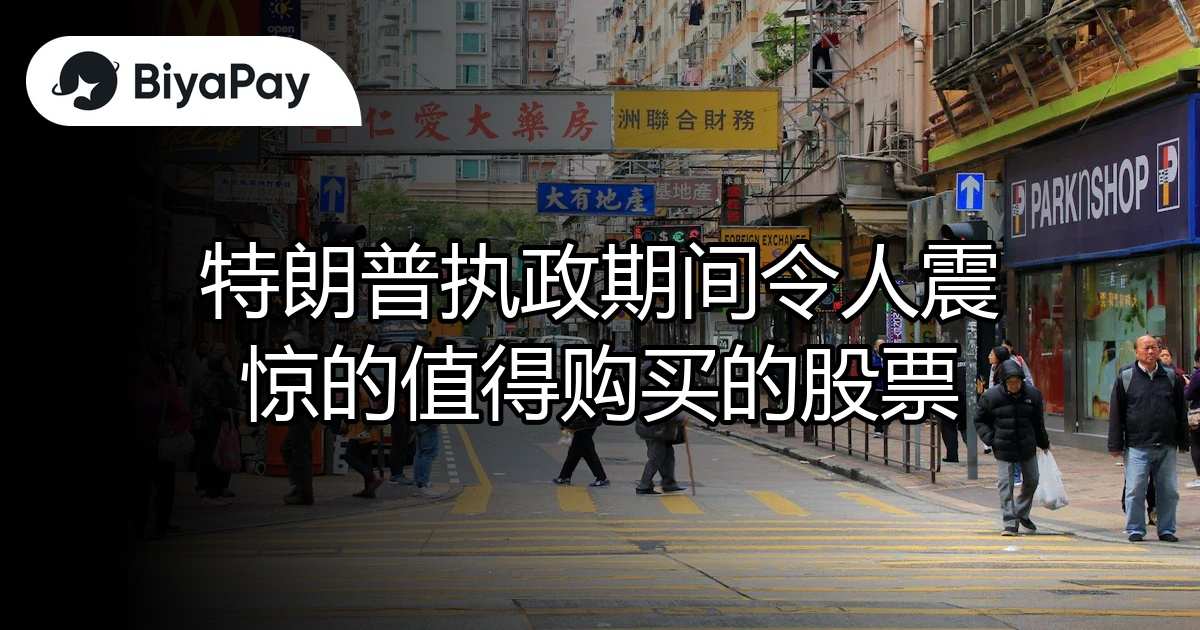 特朗普期间值得购买股票