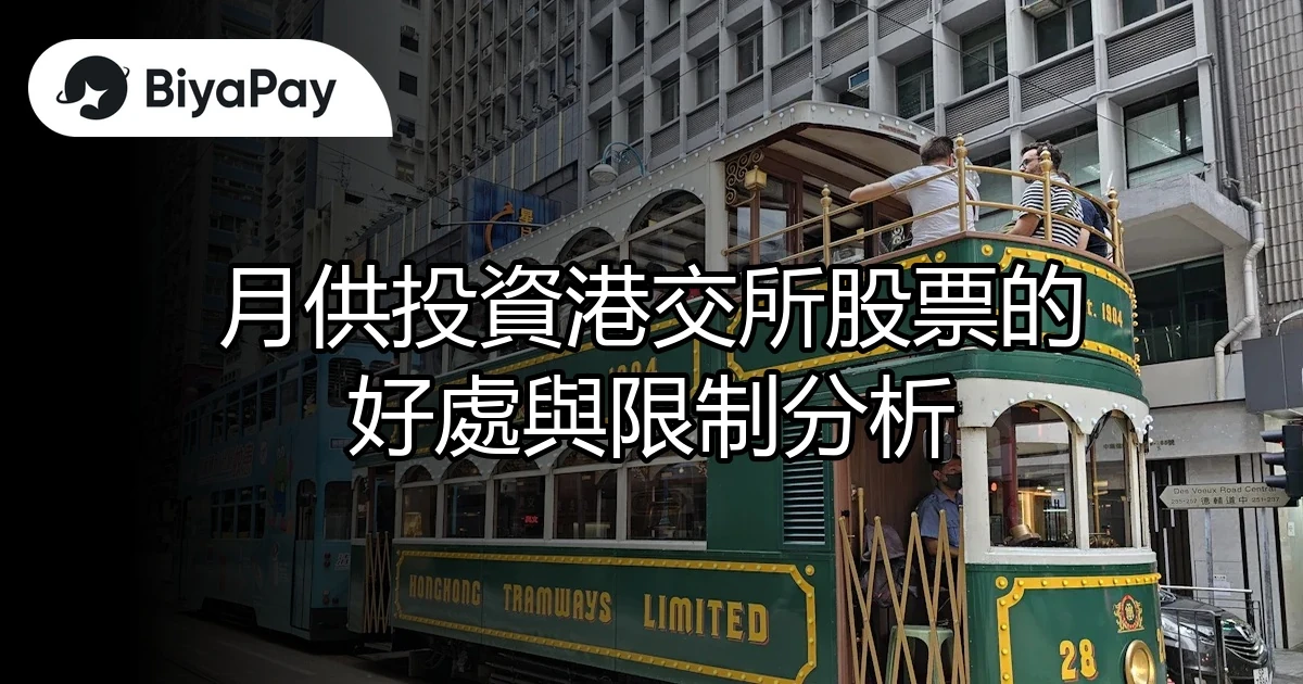 月供投資港交所股票