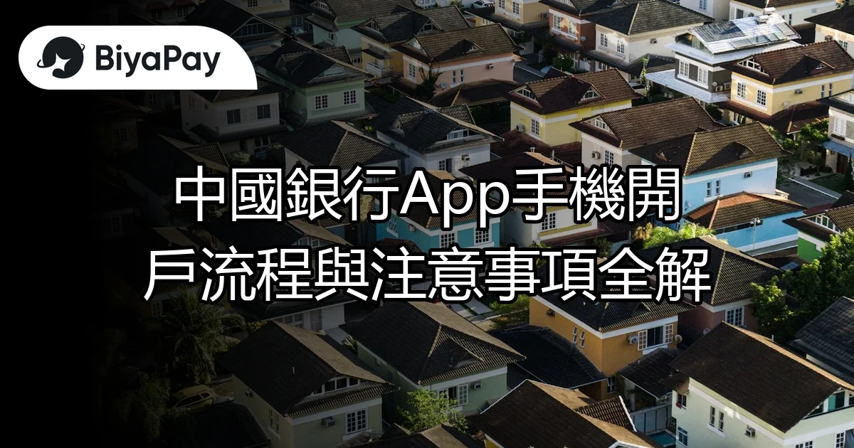 中國銀行手機開戶流程