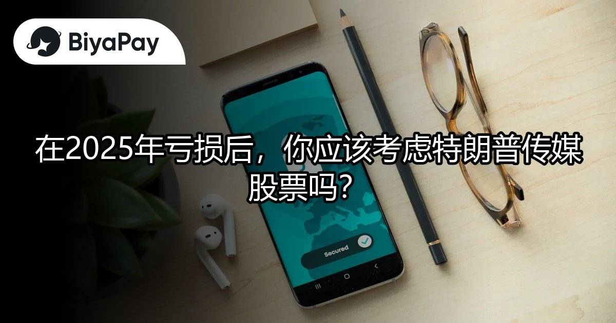 2025年特朗普传媒股票