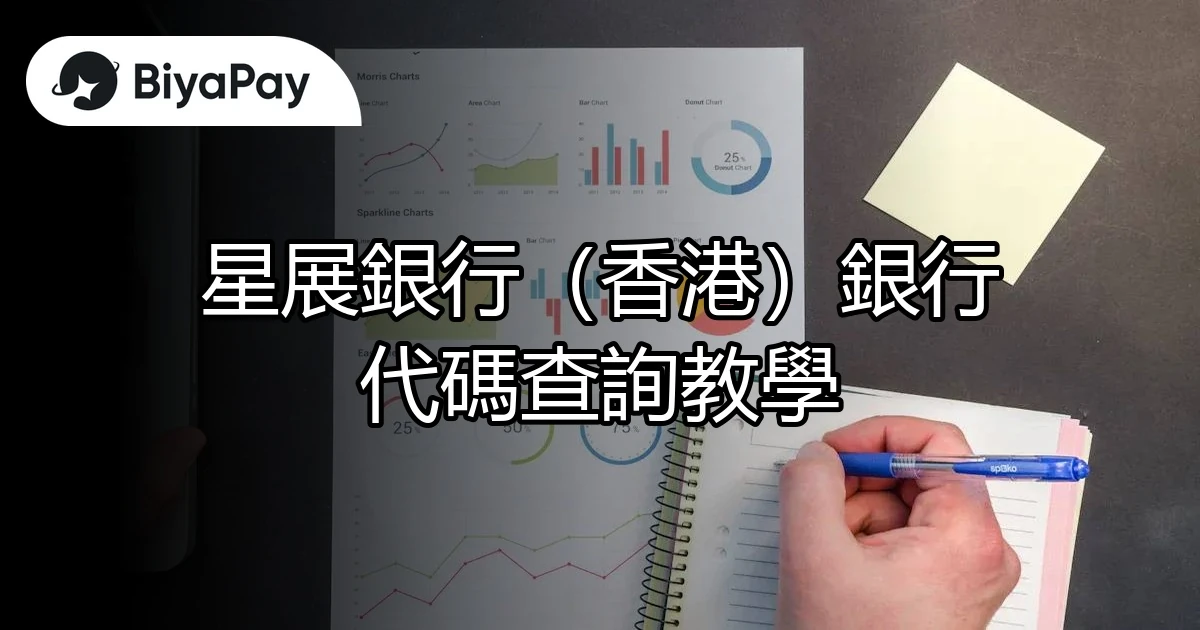 星展銀行(香港)代碼查詢