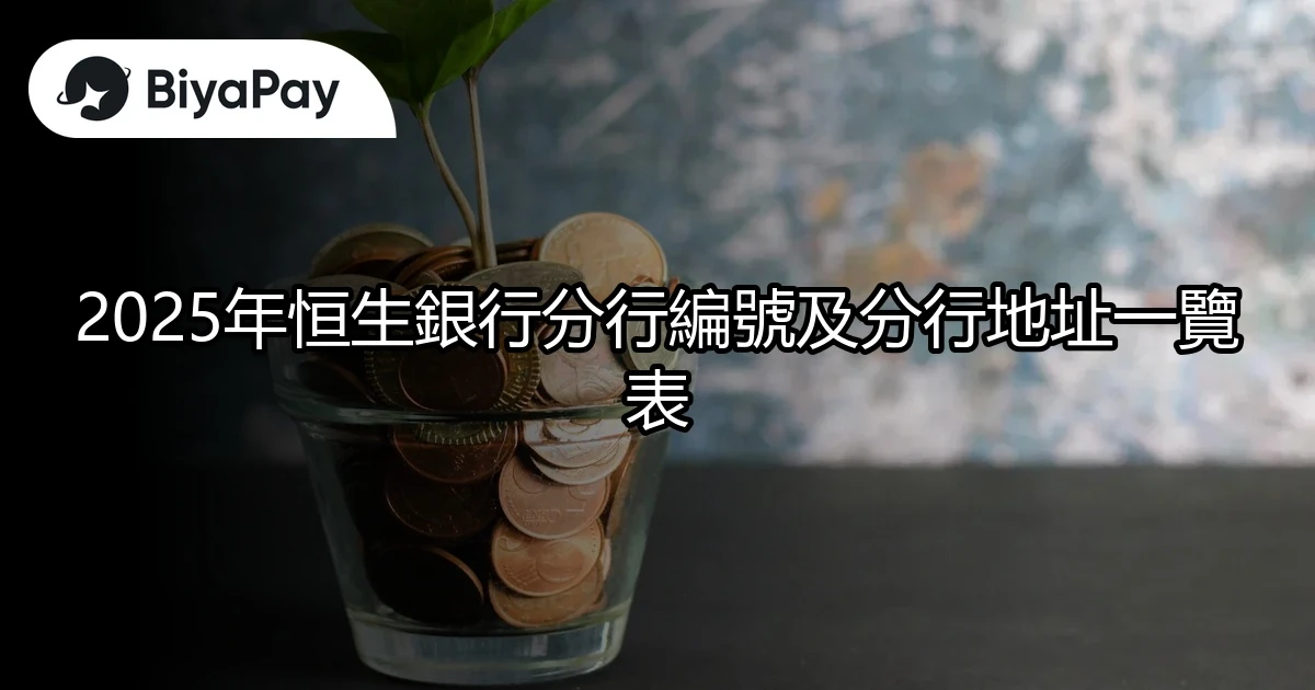 恒生銀行分行編號地址