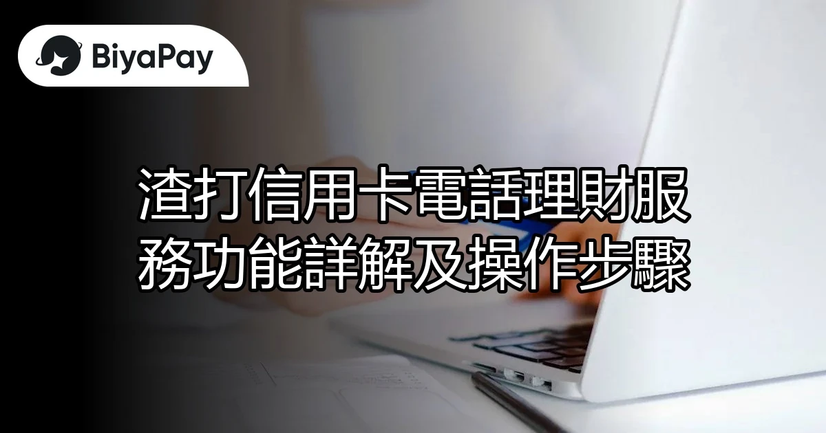 渣打信用卡電話理財服務