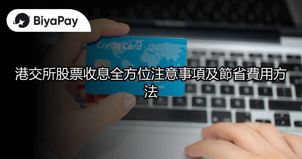港交所股票收息注意