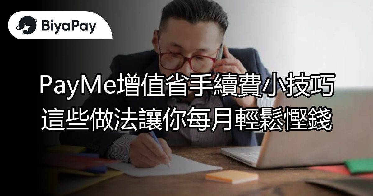 PayMe省手續費輕鬆慳錢