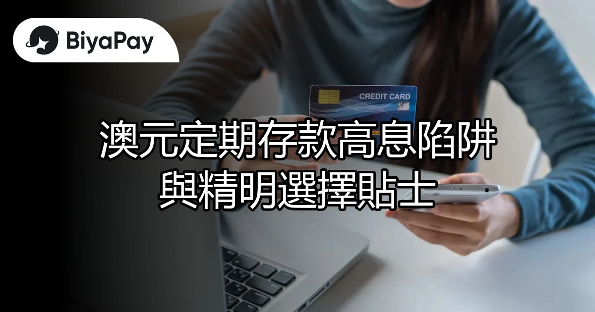 澳元定期存款高息陷阱