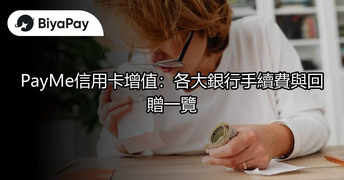 PayMe銀行手續費回贈