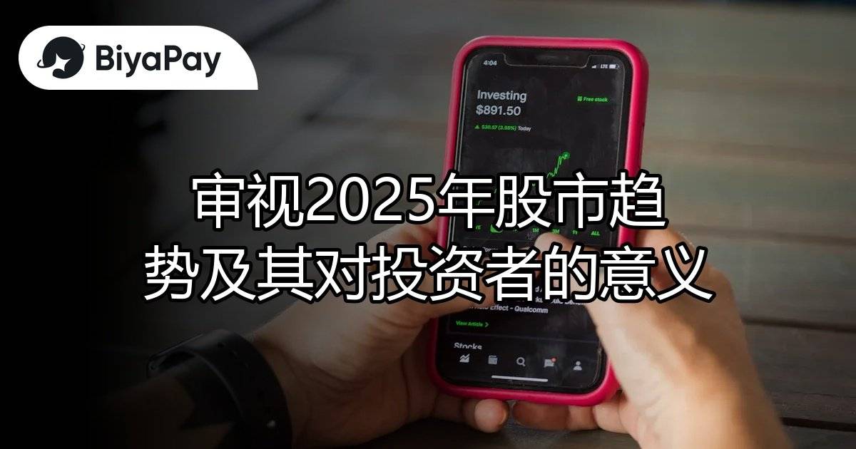 2025年股市趋势投资者