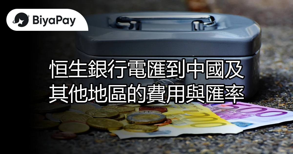 恒生銀行電匯費用與匯率