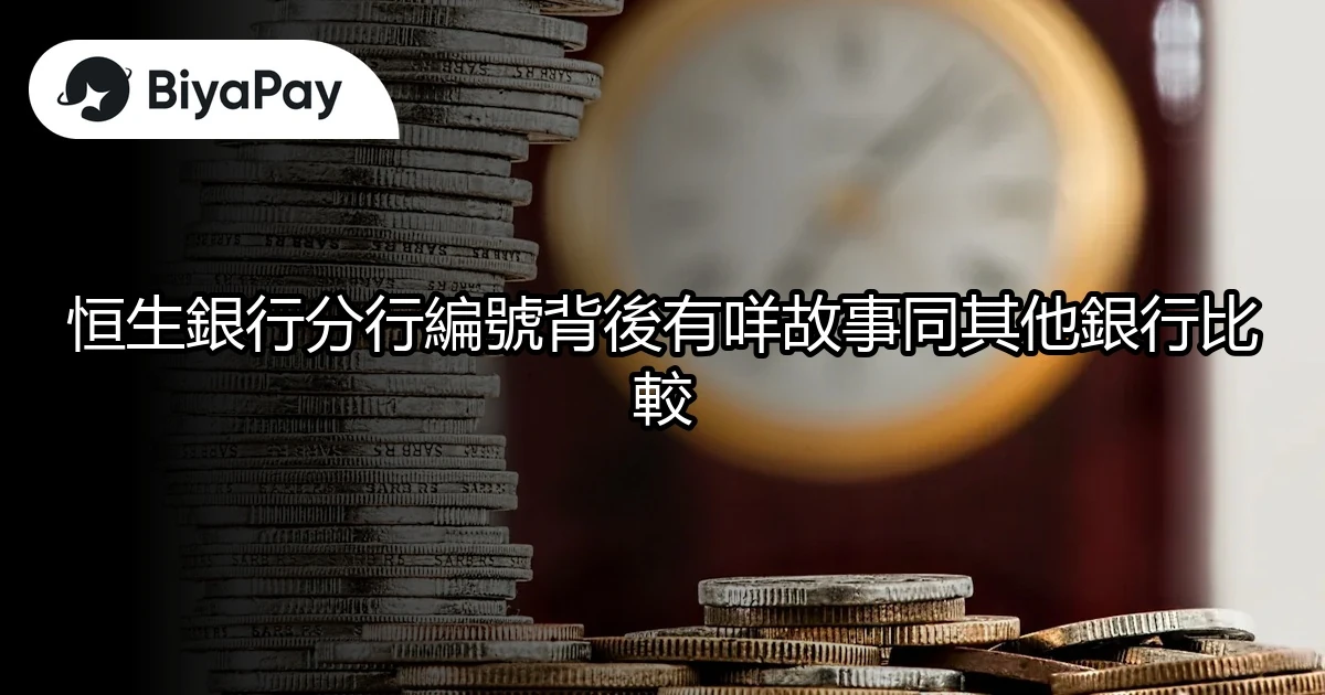 恒生銀行分行編號比較