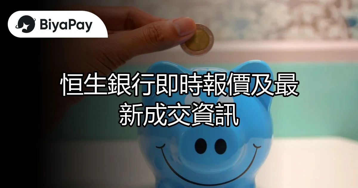 恒生銀行即時報價成交