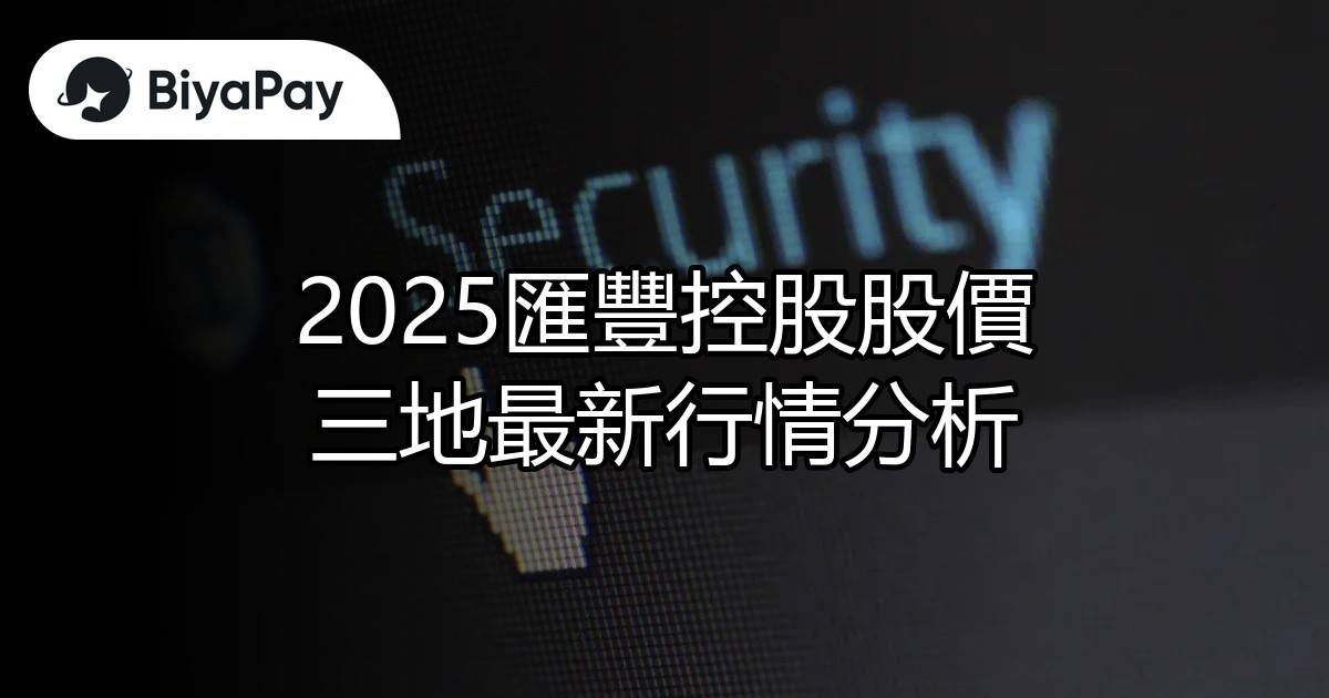 2025匯豐股價行情分析