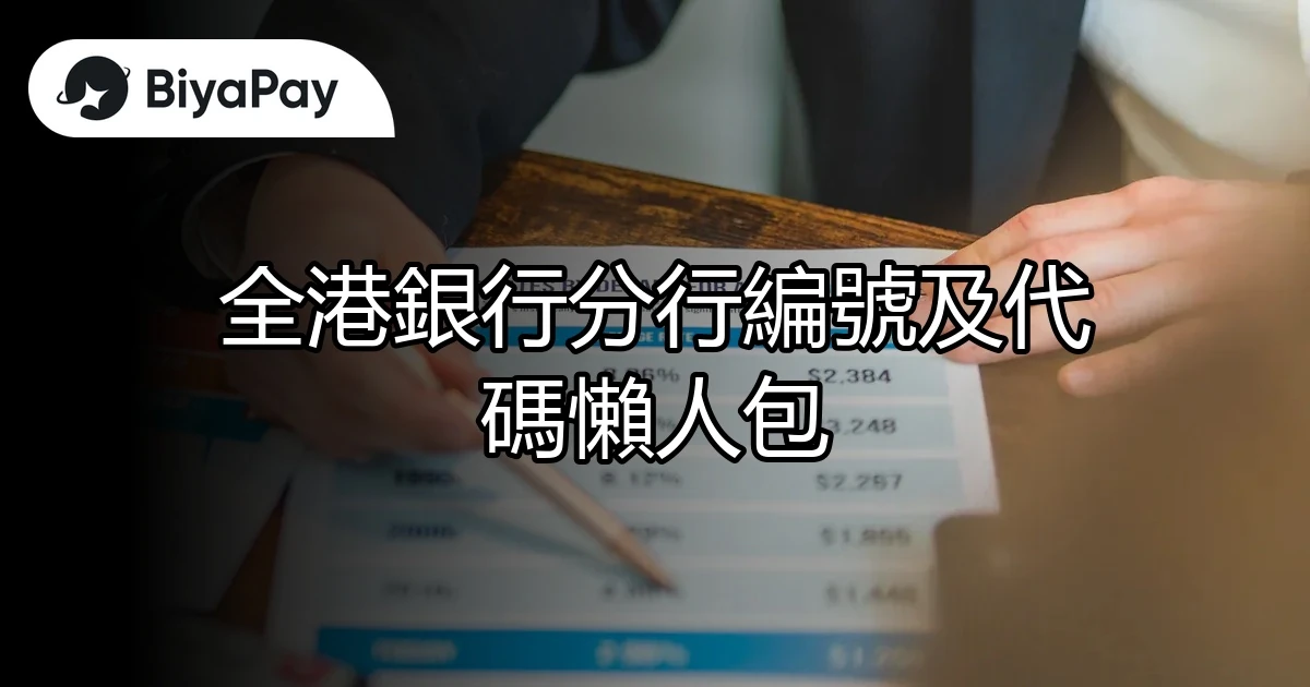 全港銀行分行編號代碼