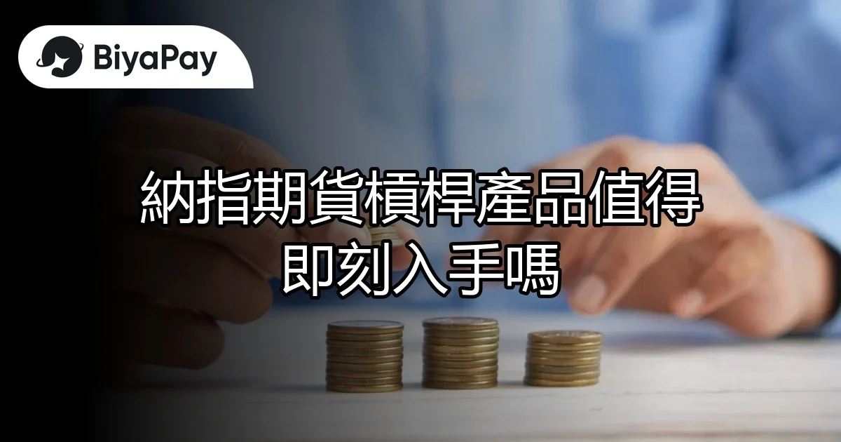 納指期貨槓桿產品