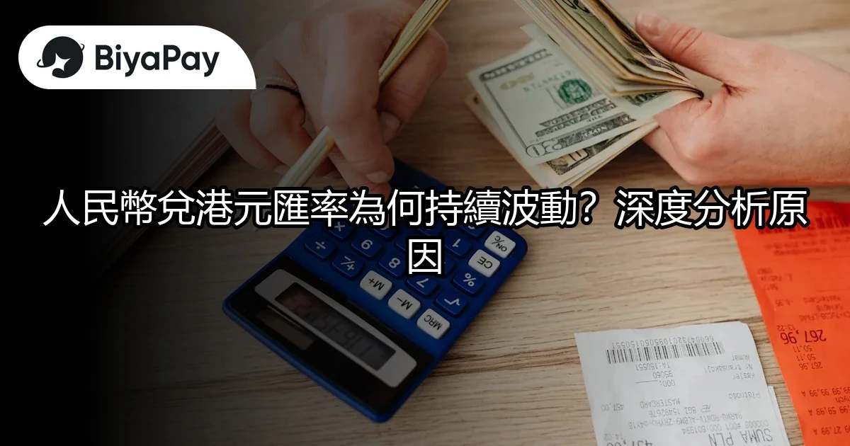 人民幣兌港元匯率波動