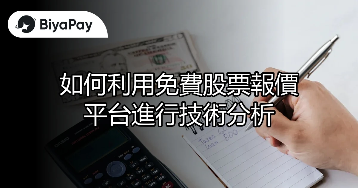 免費股票報價平台