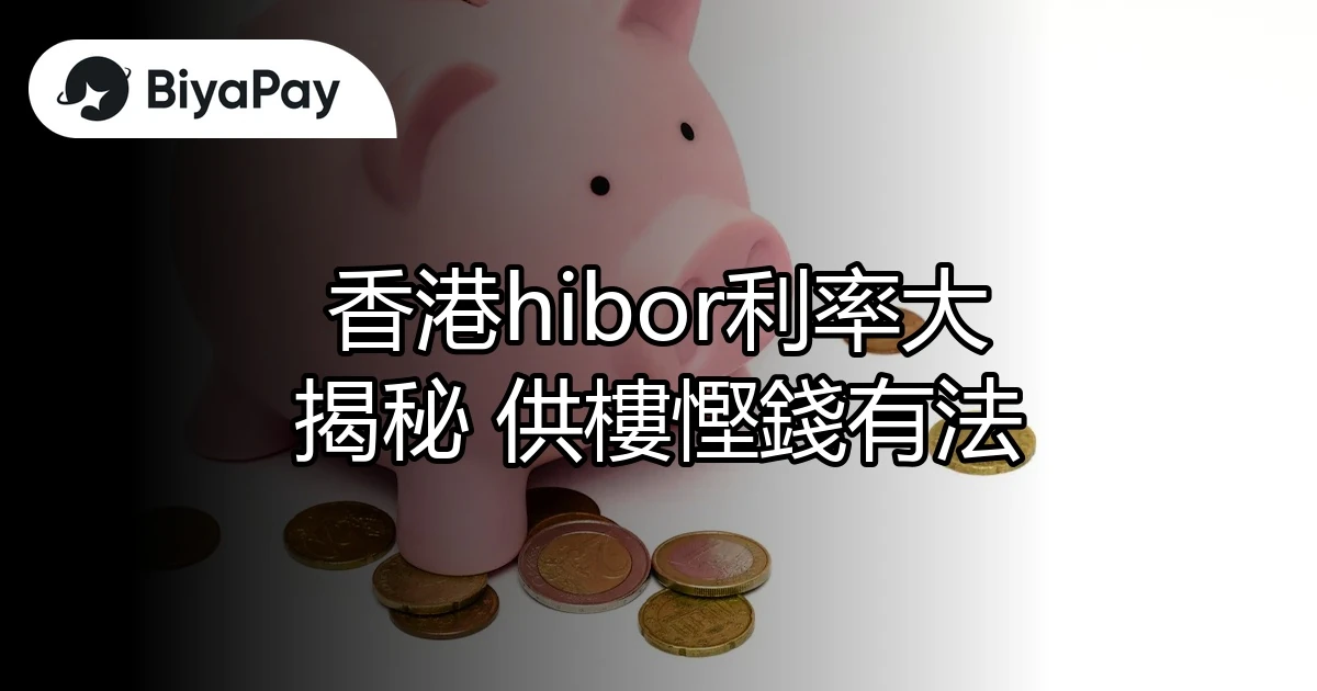 香港hibor利率大揭秘